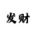 精准预测走势